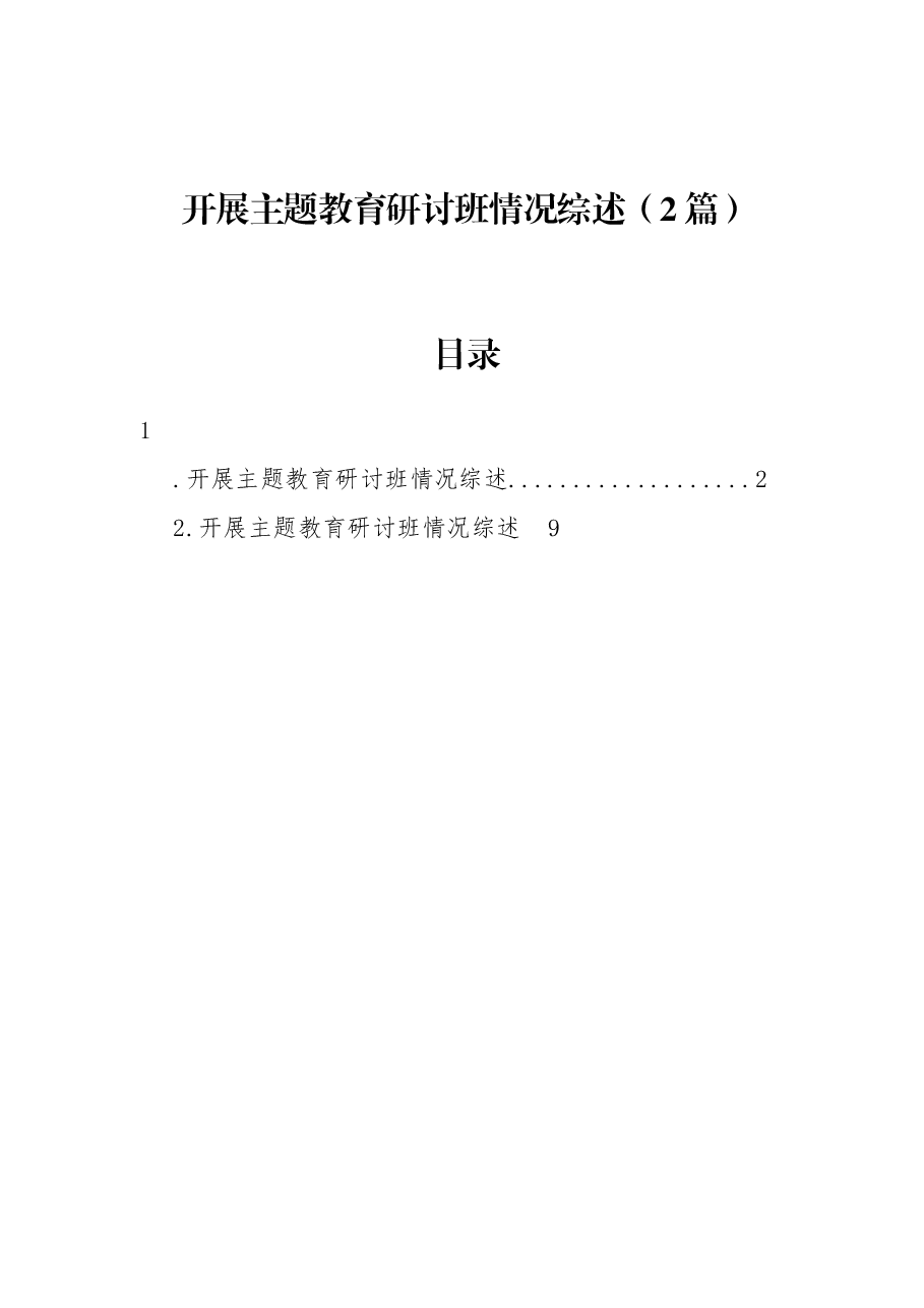 (2篇)开展主题教育研讨班情况综述.docx,第1页预览