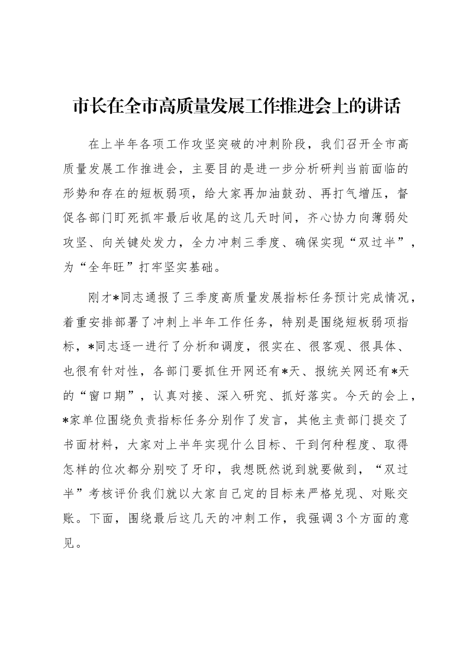 市长在全市高质量发展工作推进会上的讲话.docx,第1页预览