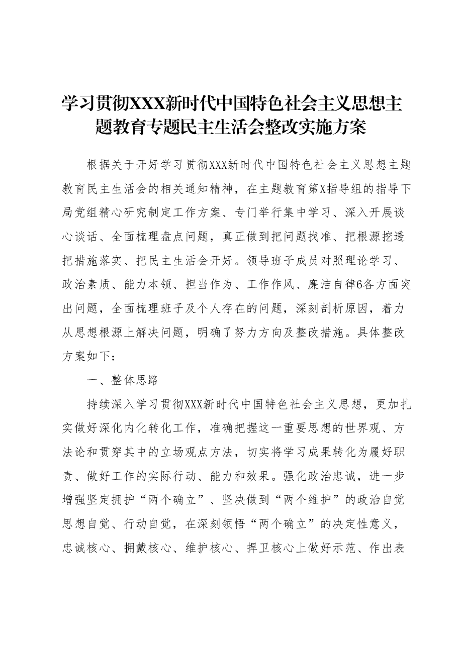 学习贯彻2023年主题教育专题民主生活会整改实施方案.docx,第1页预览