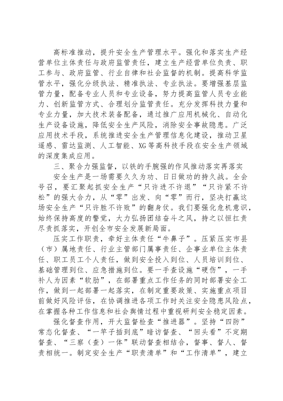 在全市安全生产工作推进会上的讲话.docx,第4页预览