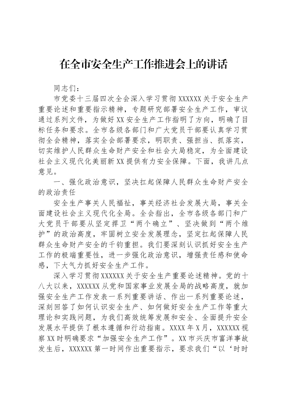 在全市安全生产工作推进会上的讲话.docx,第1页预览