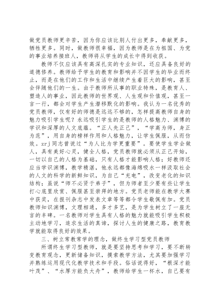 党课：坚定教育初心，争做优秀教师.docx，第2页预览