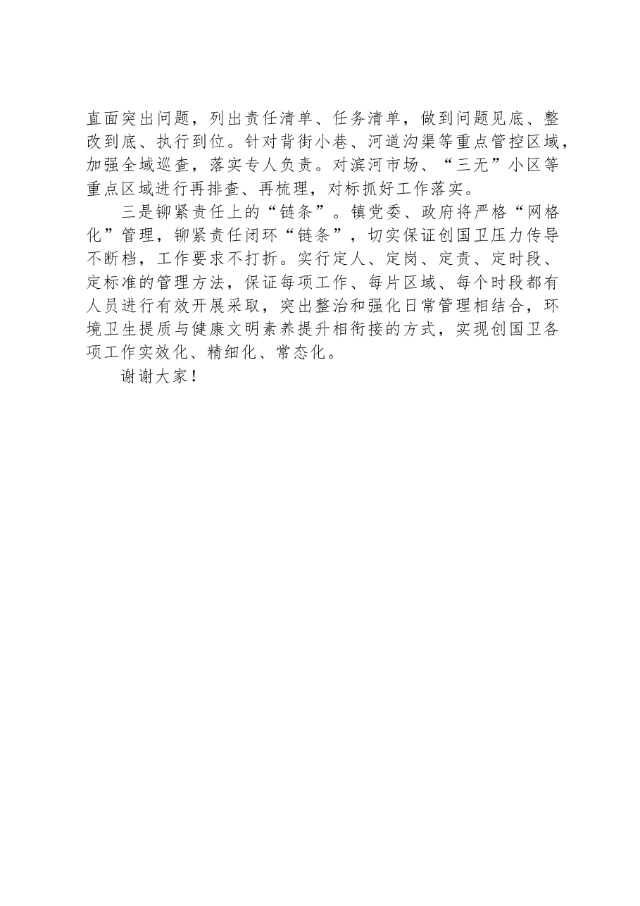 乡镇党委书记在领导调研创国卫工作座谈会上的发言.docx,第4页预览