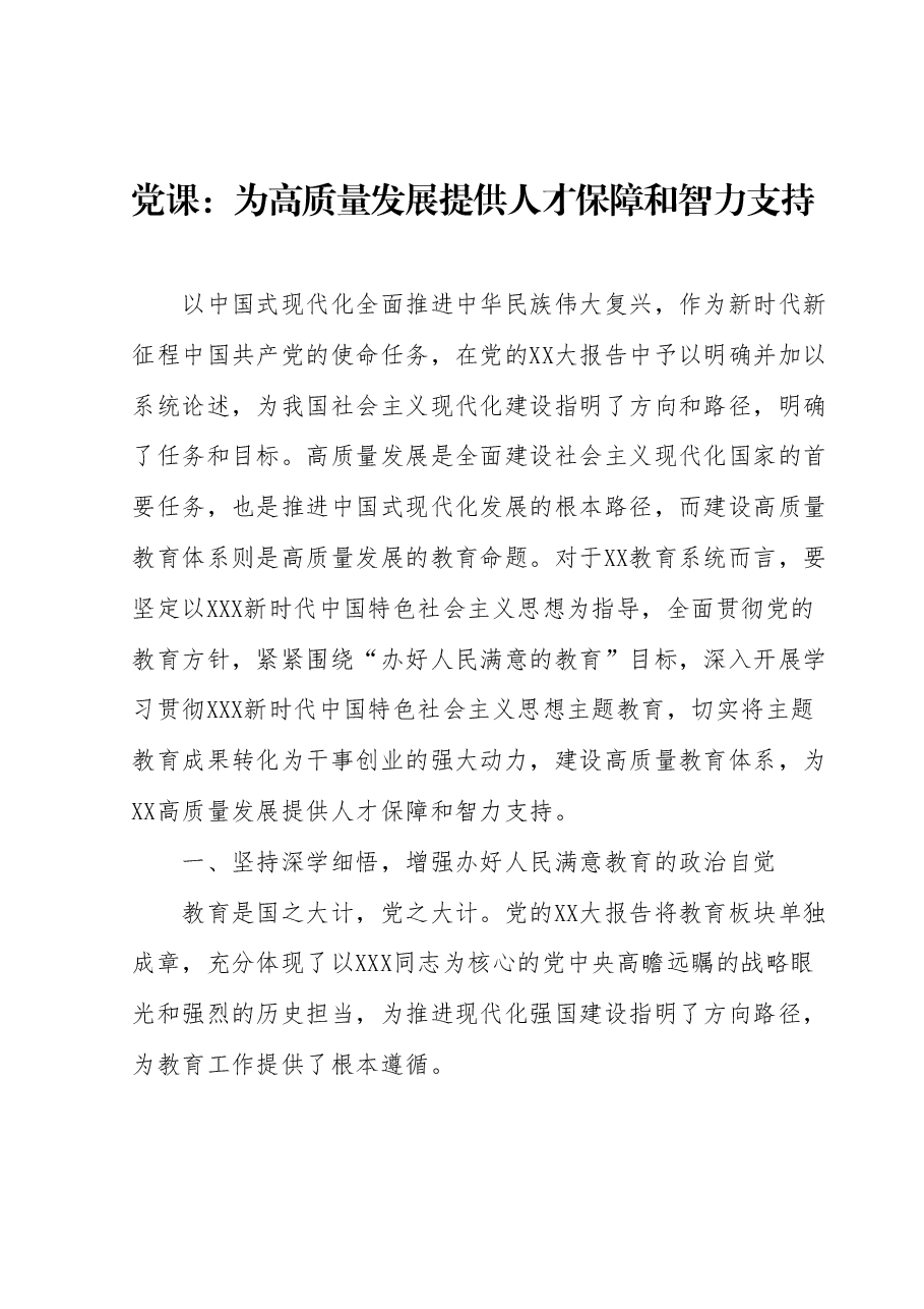 党课:为高质量发展提供人才保障和智力支持.docx,第1页预览