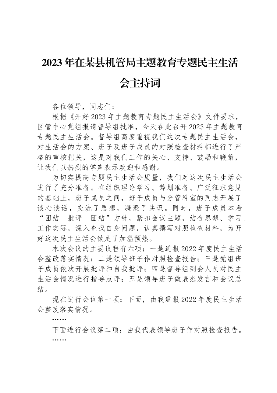 2023年在某县机管局主题教育专题民主生活会主持词.docx,第1页预览