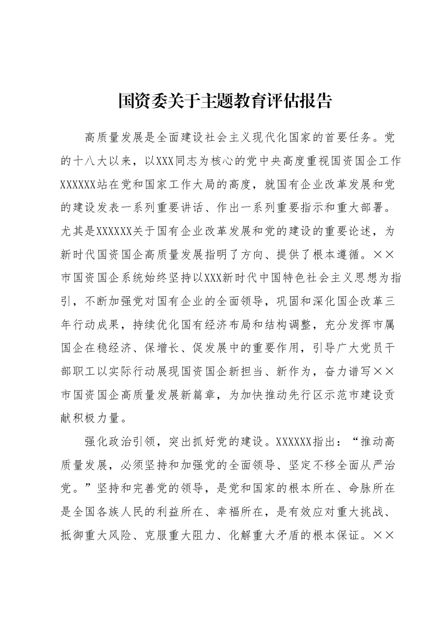 国资委关于主题教育评估报告.docx,第1页预览