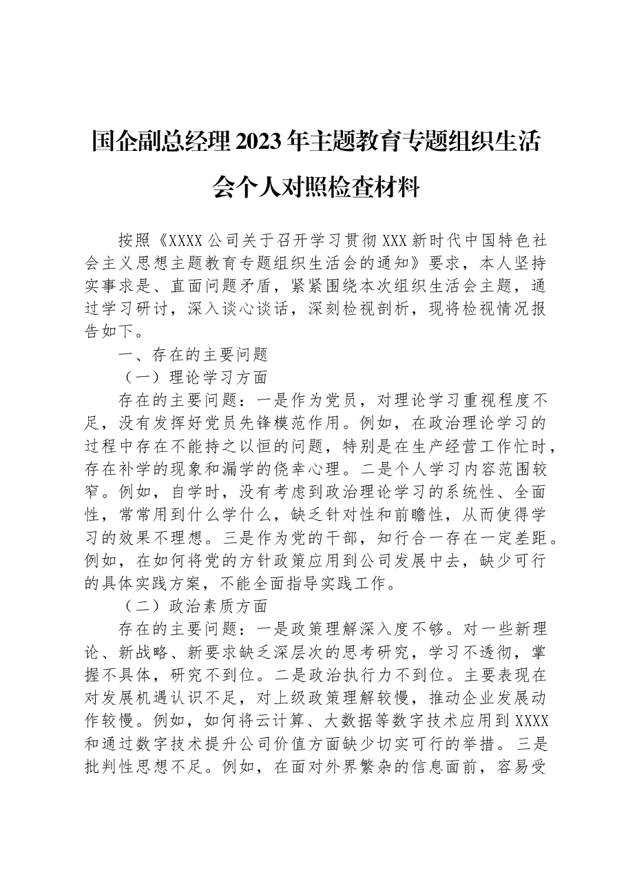 国企副总经理2023年主题教育专题组织生活会个人对照检查材料.docx,第1页预览