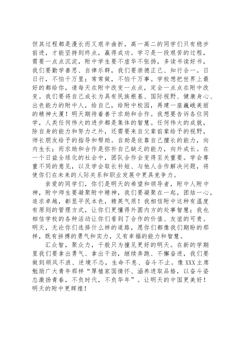 XX中学校长在2023年秋季开学式暨升旗仪式上的讲话.docx，第4页预览