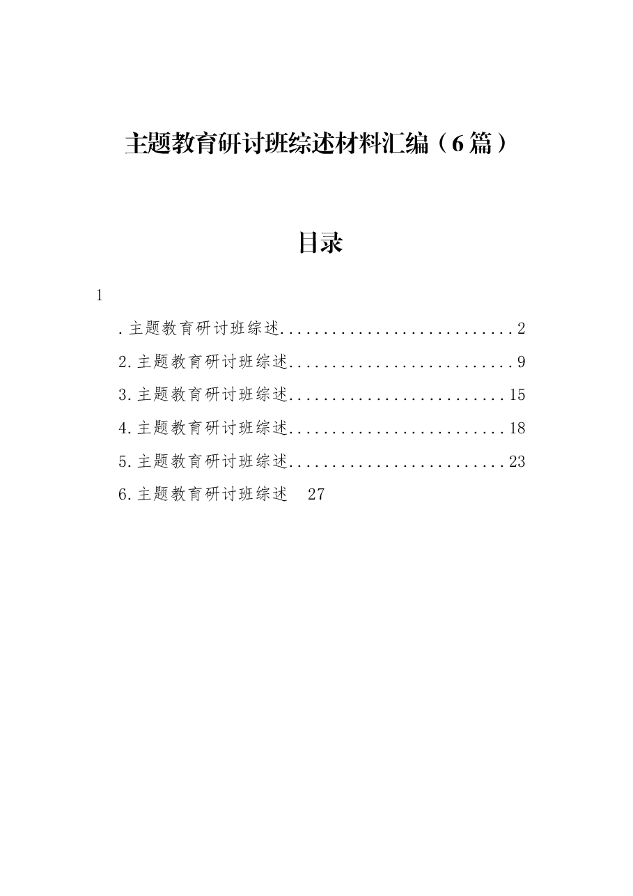 主题教育研讨班综述材料汇编.docx,第1页预览