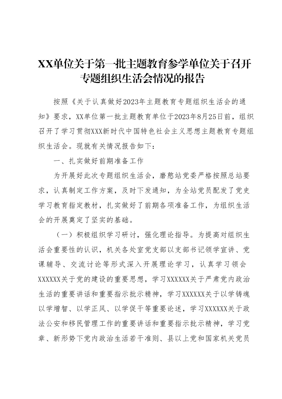XX单位关于第一批主题教育参学单位关于召开专题组织生活会情况的报告.docx,第1页预览