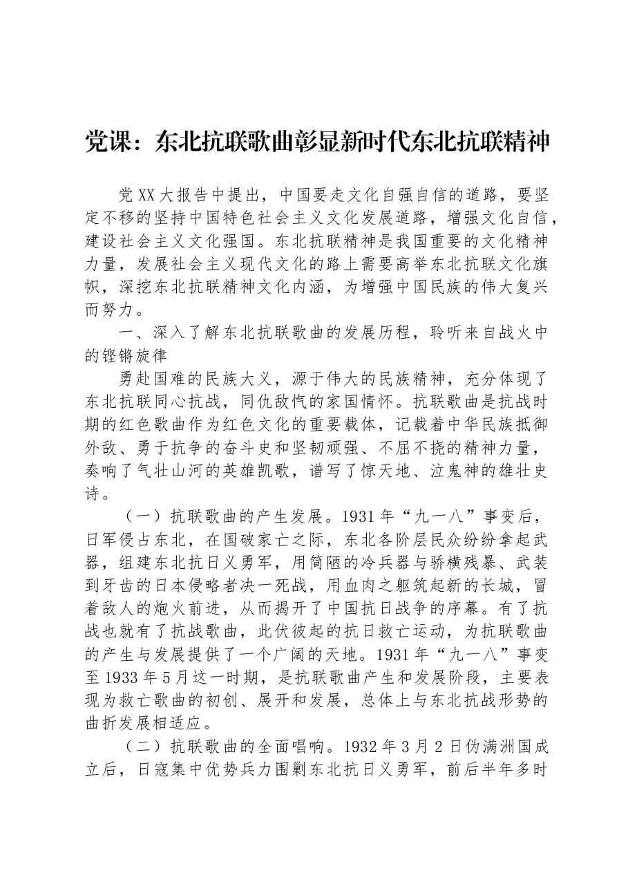 党课:东北抗联歌曲彰显新时代东北抗联精神.docx,第1页预览