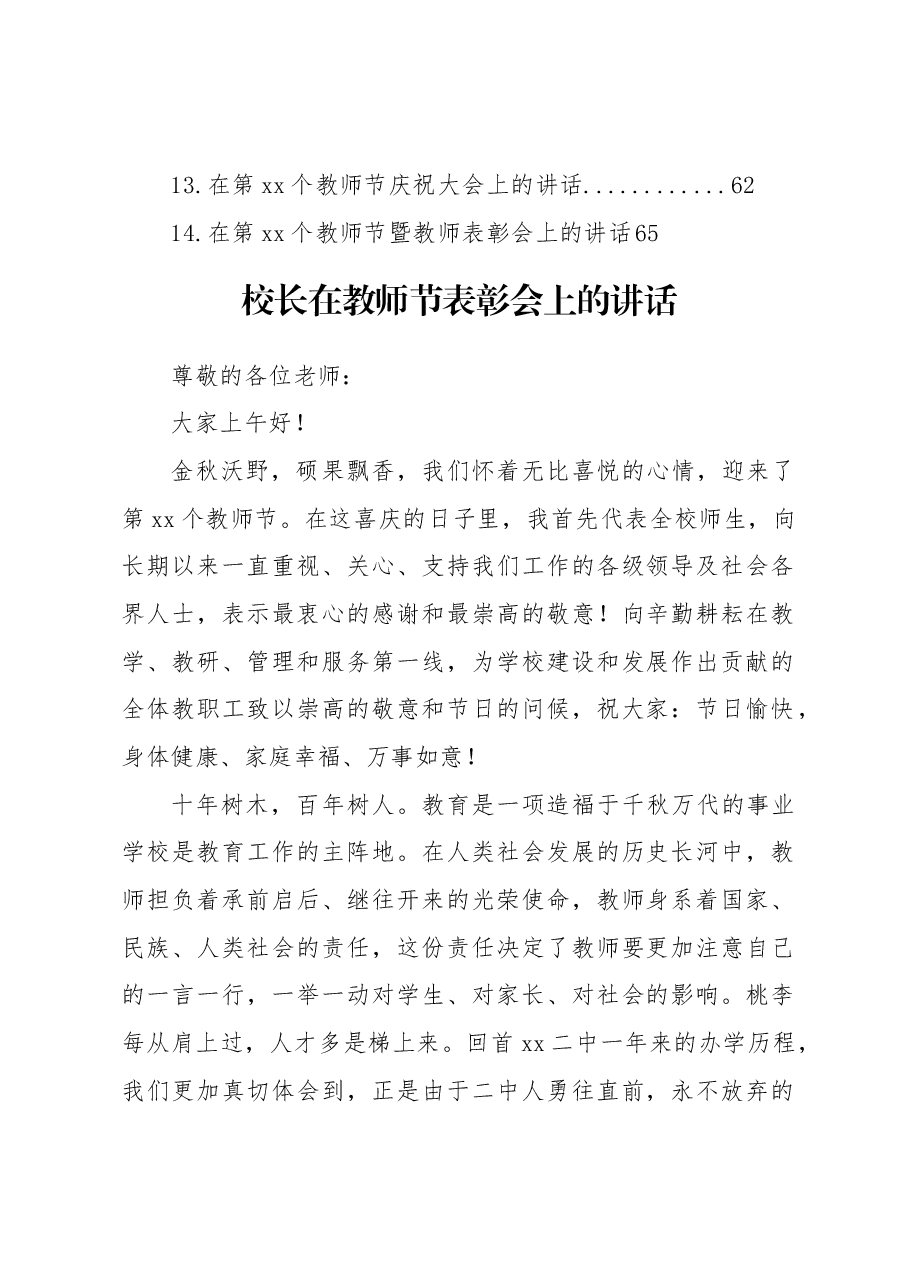 (14篇)党总支书记、校长在教师节表彰会上的讲话材料汇编.docx,第2页预览