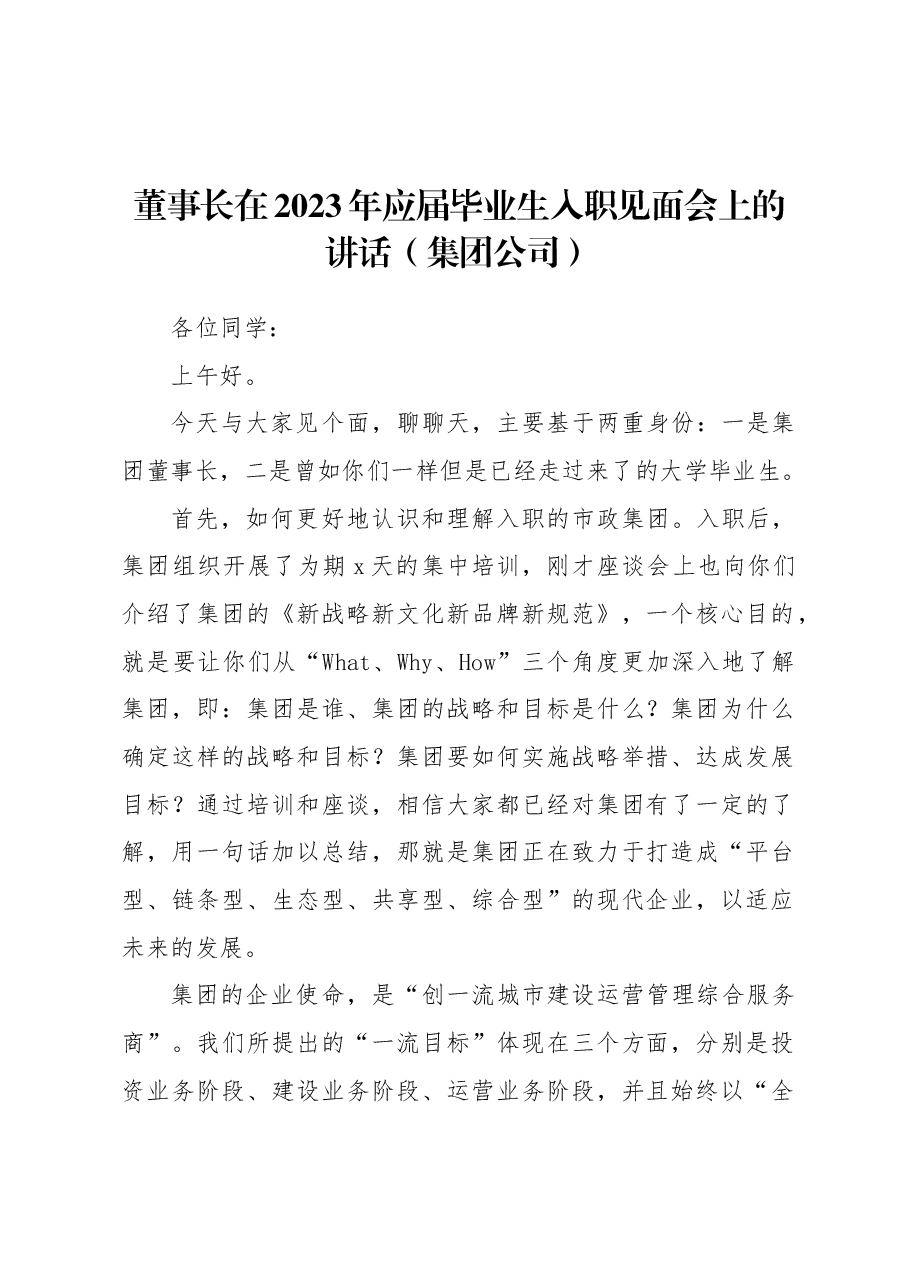 (3篇)在2023年应届毕业生入职见面会上的讲话材料汇编.docx,第2页预览