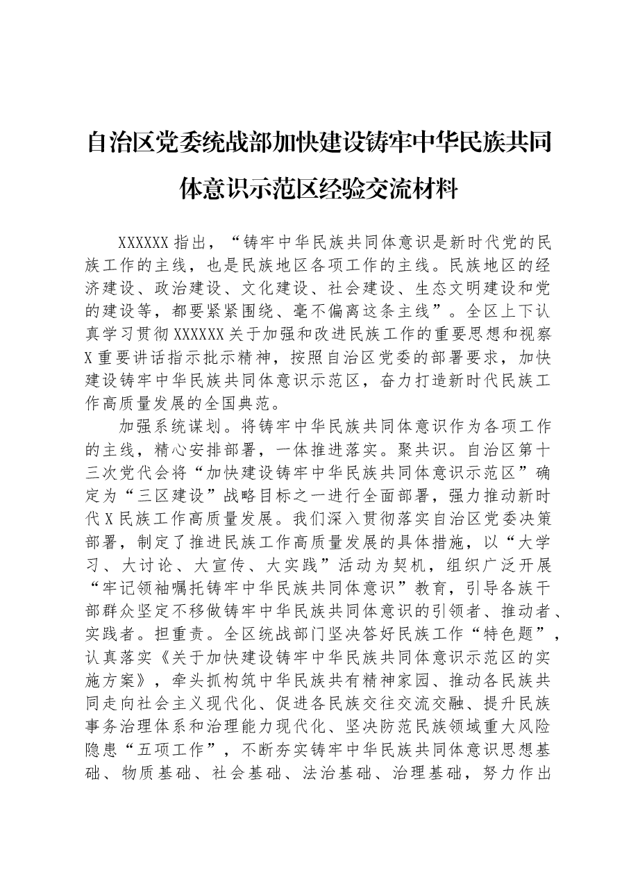自治区党委统战部加快建设铸牢中华民族共同体意识示范区经验交流材料.docx,第1页预览