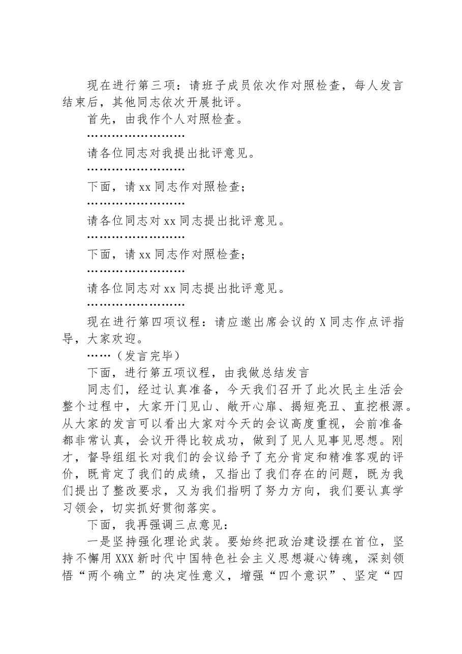 2023年在某县机管局主题教育专题民主生活会主持词.docx,第2页预览