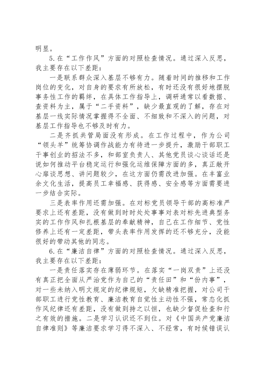 公司2023年主题教育专题民主生活会剖析检视材料.docx,第4页预览
