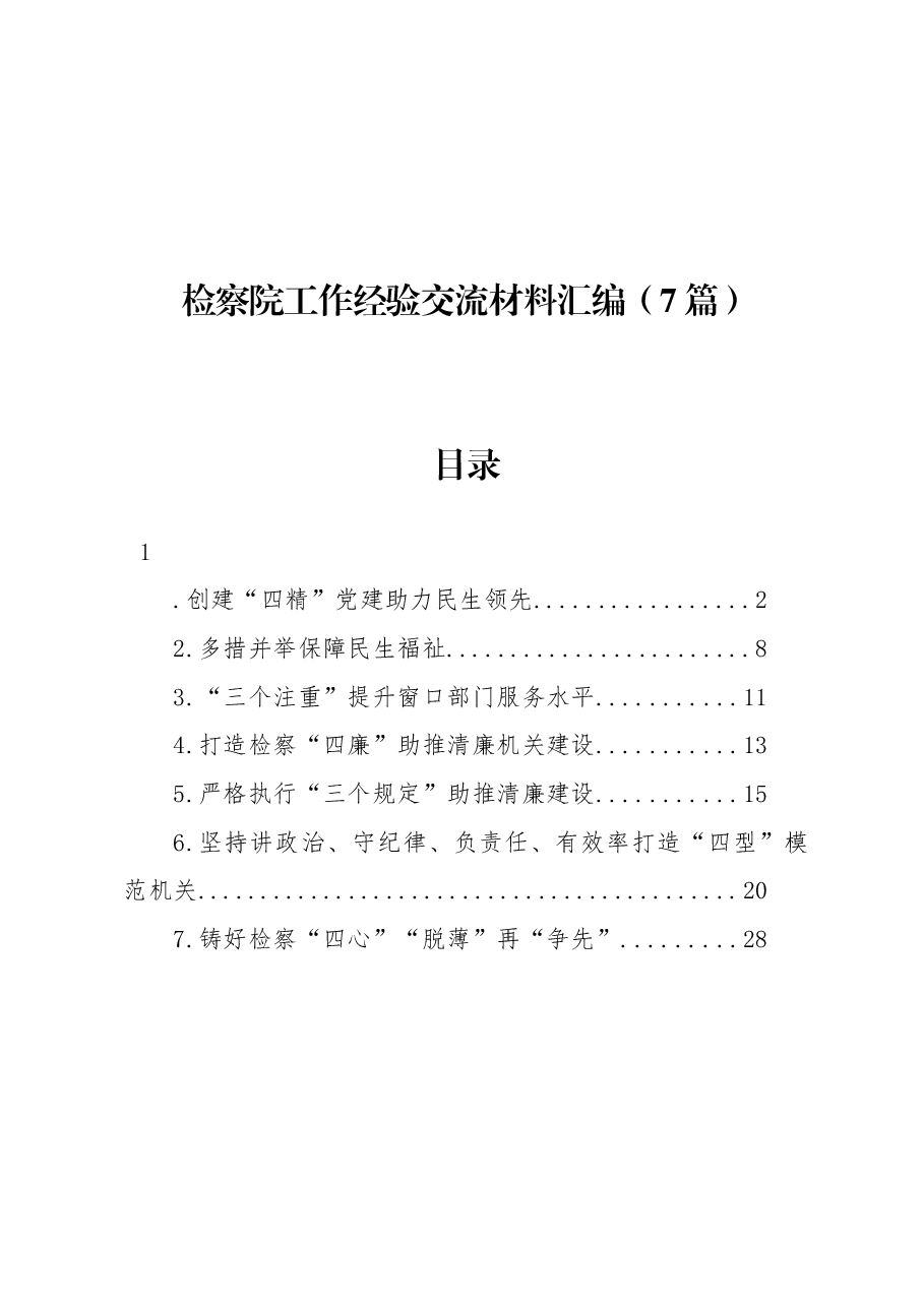 (7篇)检察院工作经验交流材料汇编.docx,第1页预览