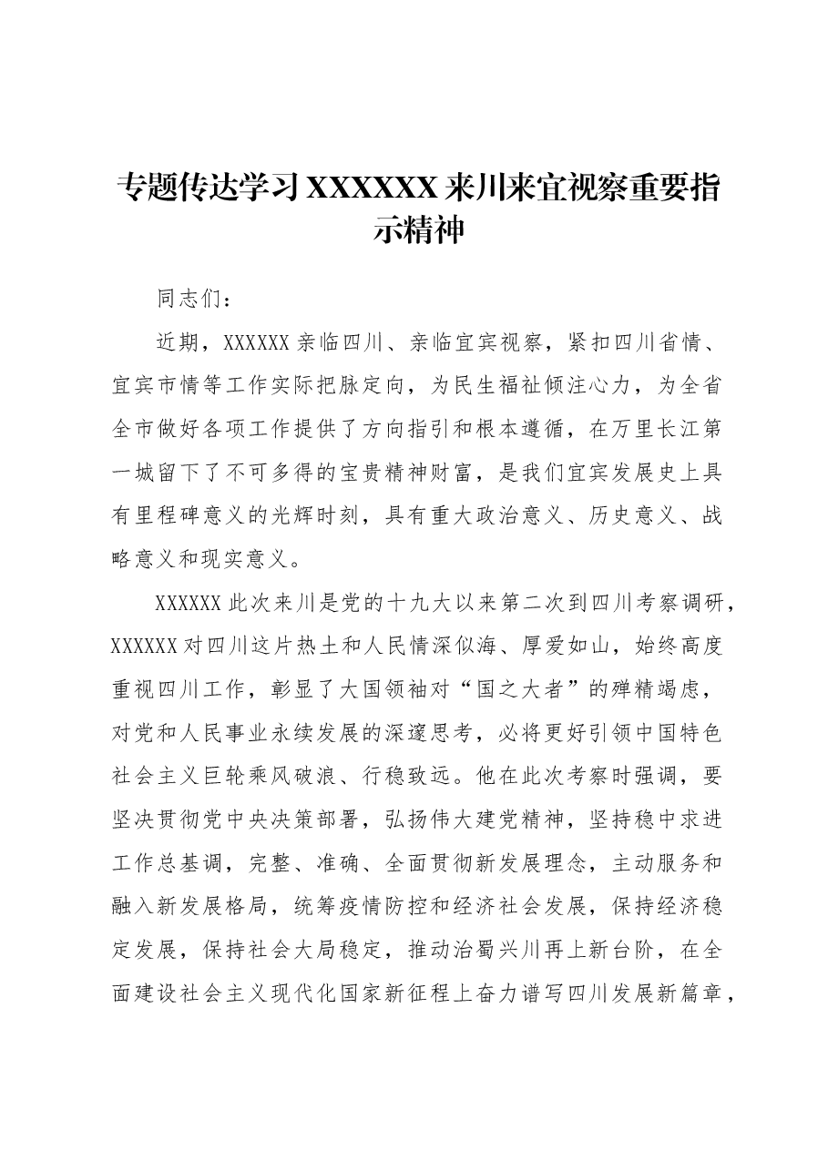 专题党课:专题传达学习习近平总书记来川来宜视察重要指示精神.docx,第1页预览