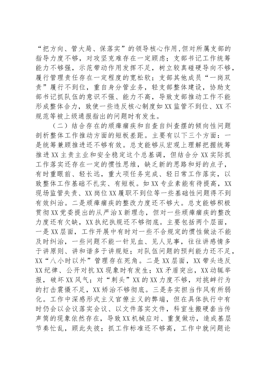 专题组织生活会班子对照检查材料.docx,第2页预览