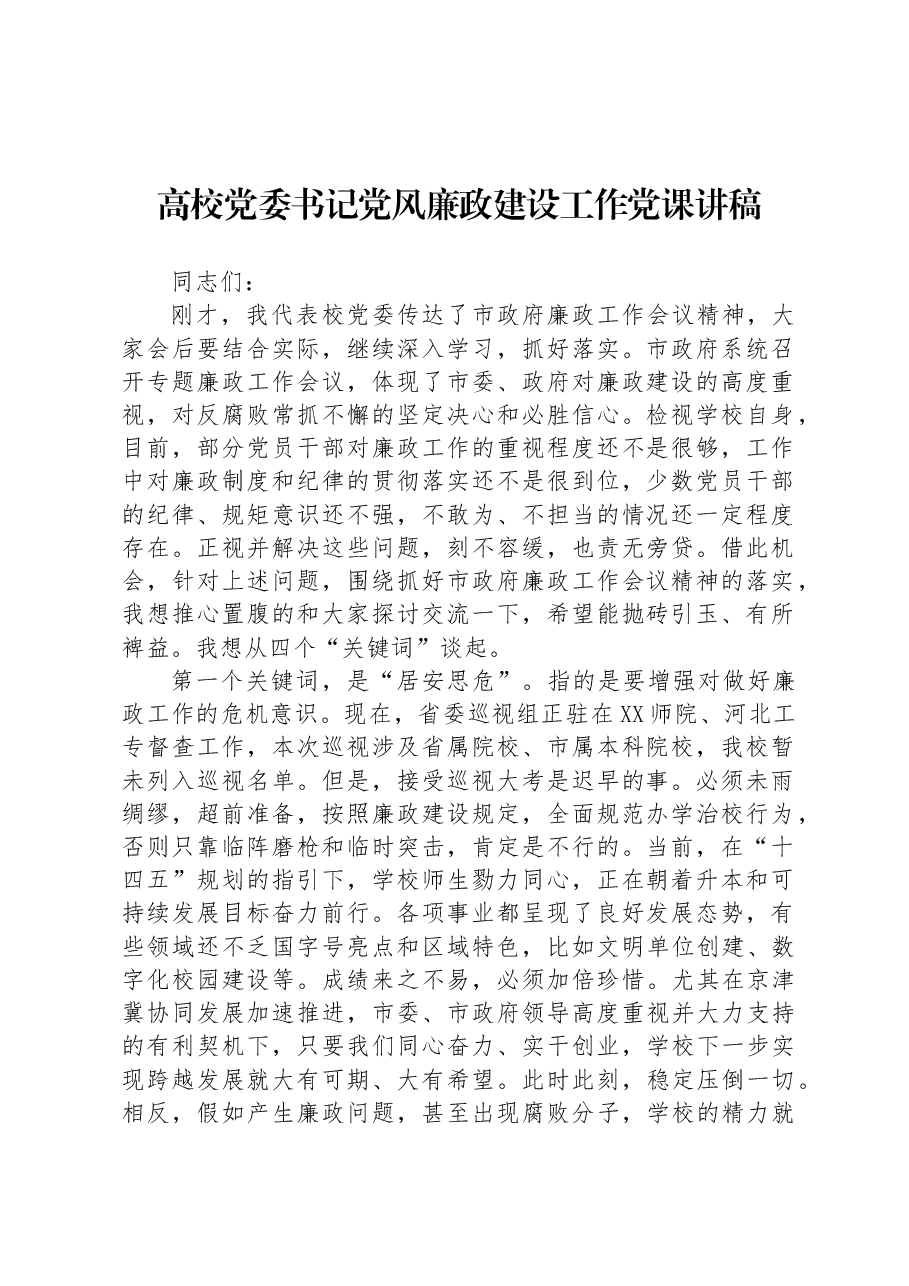 高校党委书记党风廉政建设工作党课讲稿.docx,第1页预览