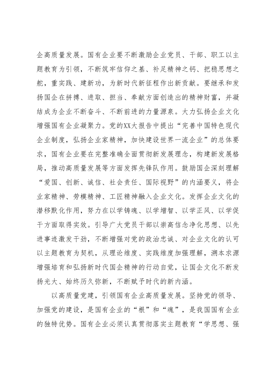国企党委书记在国资系统主题教育总结会议上的汇报发言材料.docx,第4页预览