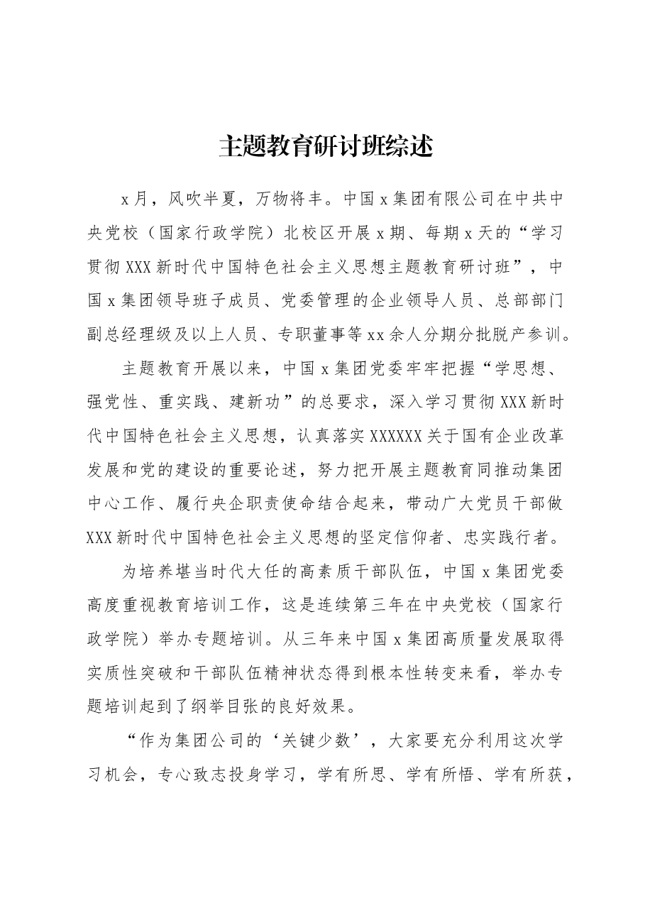 主题教育研讨班综述材料汇编.docx,第2页预览