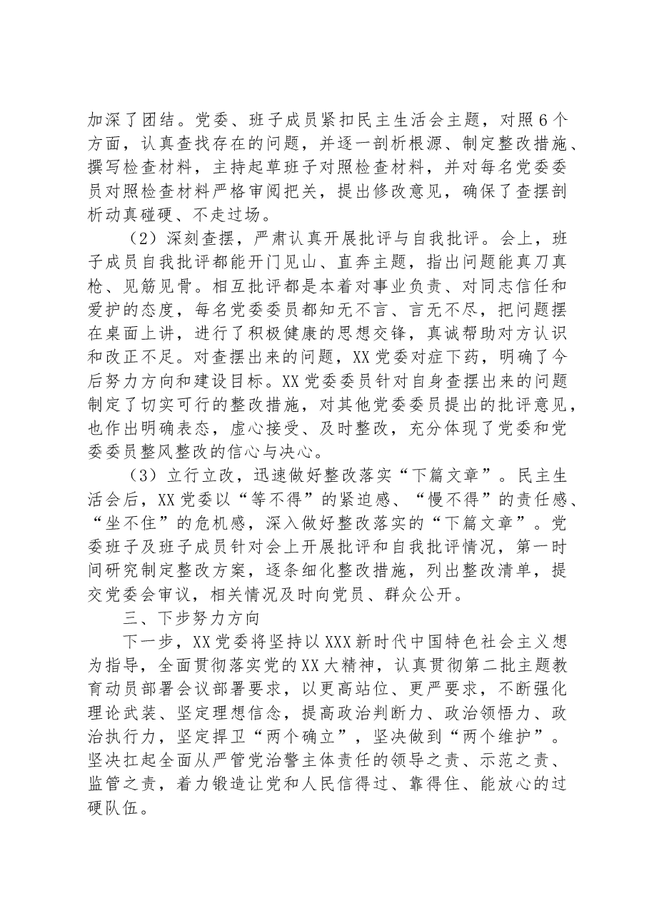 关于2023年主题教育专题民主生活会的情况报告.docx,第3页预览