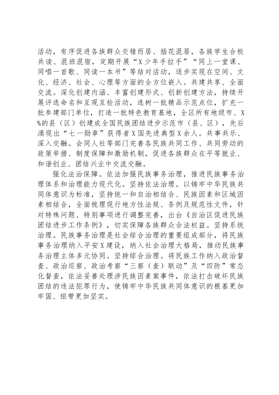 自治区党委统战部加快建设铸牢中华民族共同体意识示范区经验交流材料.docx,第3页预览
