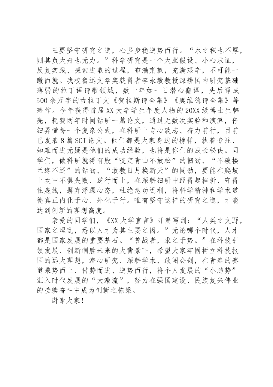 校长在某高校2023级研究生开学典礼上的讲话.docx,第4页预览