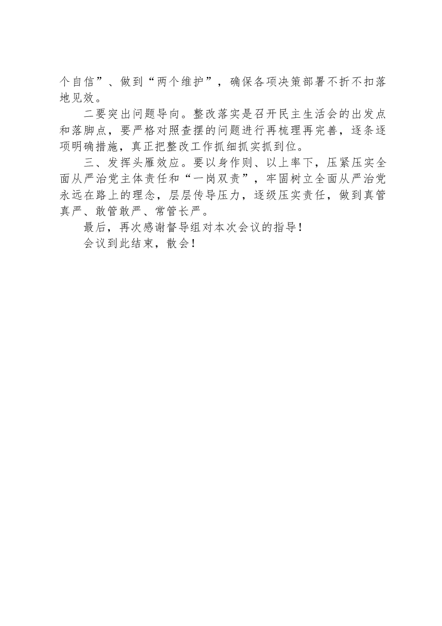 2023年在某县机管局主题教育专题民主生活会主持词.docx,第3页预览