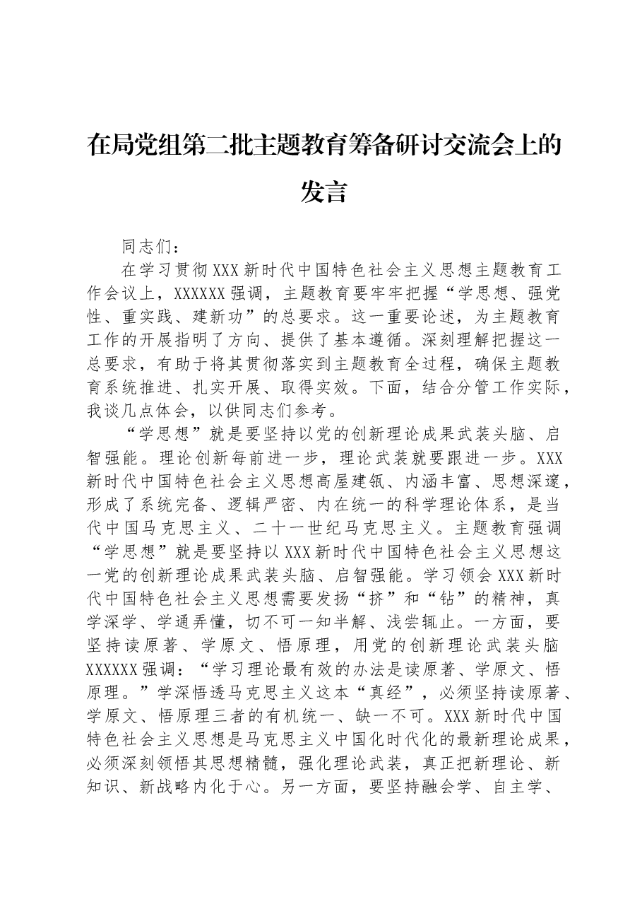 在局党组第二批主题教育筹备研讨交流会上的发言.docx,第1页预览