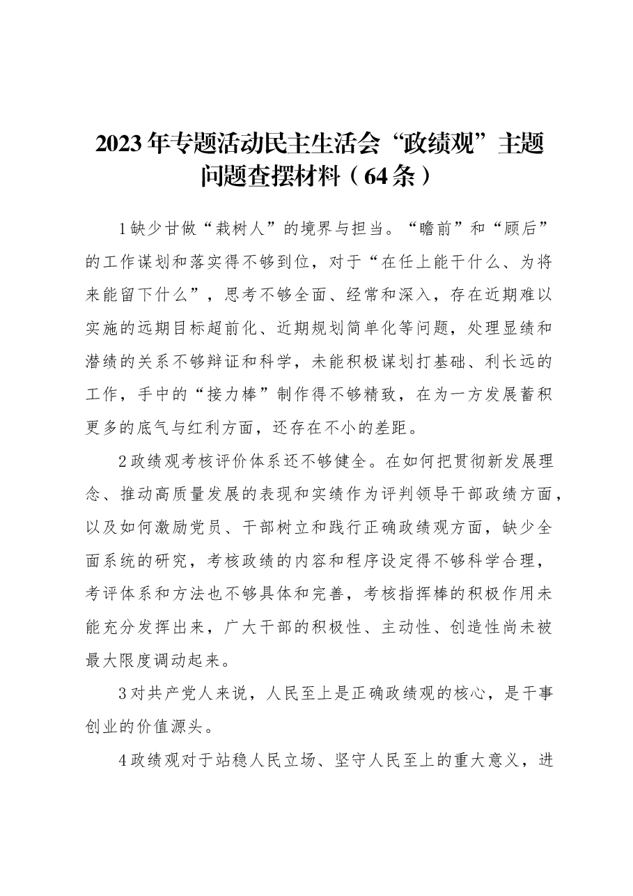 (64条)2023年专题活动民主生活会“政绩观”主题问题查摆材料.docx,第1页预览