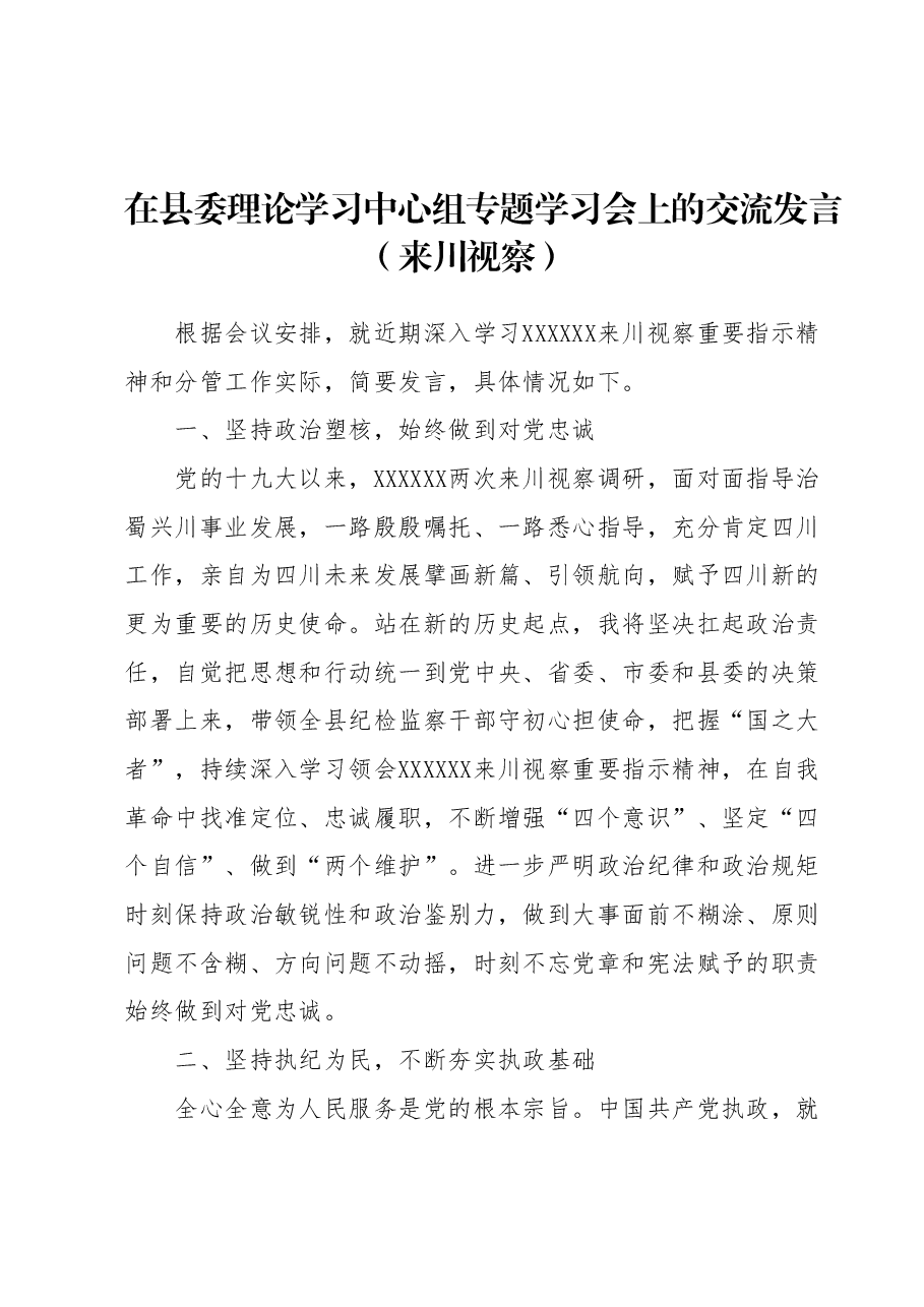 在县委理论学习中心组专题学习会上的交流发言(来川视察).docx,第1页预览