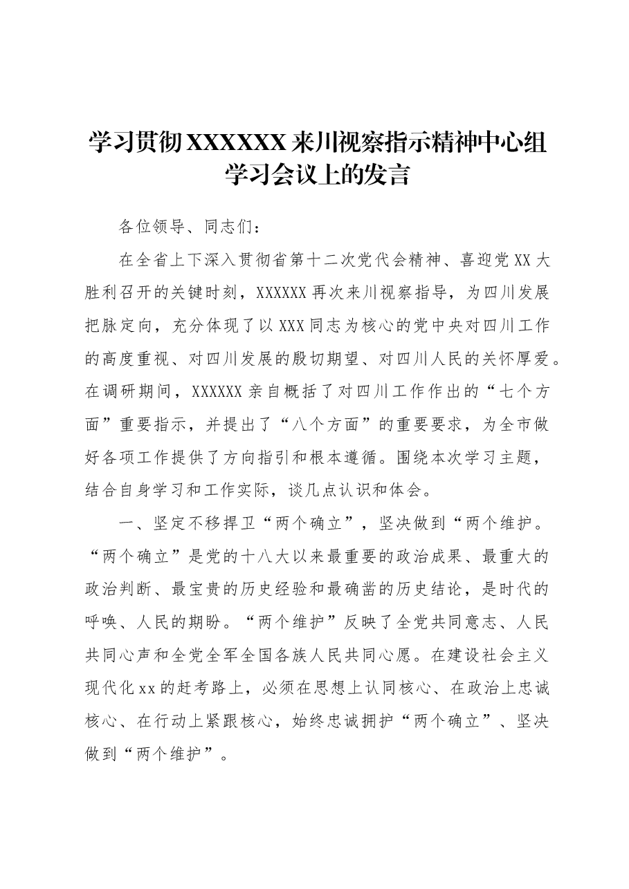 学习贯彻习近平总书记来川视察指示精神中心组学习会议上的发言.docx,第1页预览