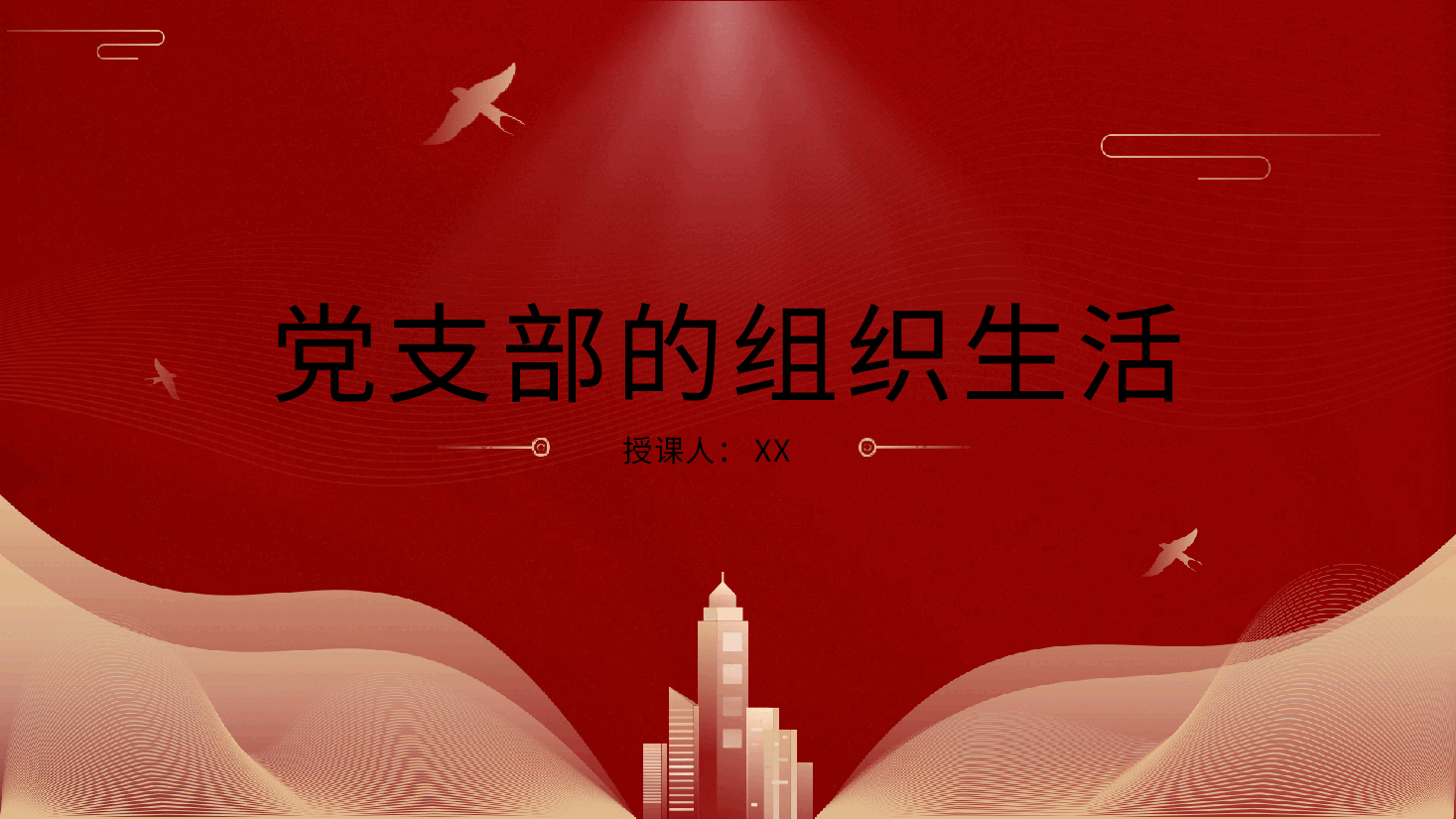 党支部的组织生活党课ppt.pptx,第1页预览