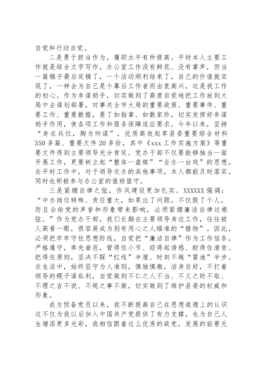 2023年第三季度党办干部预备党员思想汇报.docx,第2页预览