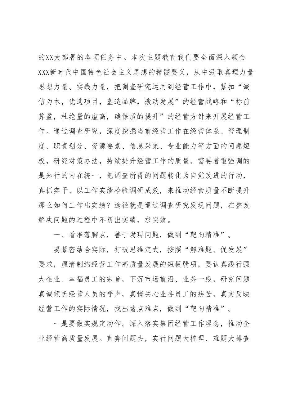 主题教育党课讲稿:调查研究找问题,知行合一干实绩, 以高质量经营助推企业高质量发展.docx,第2页预览