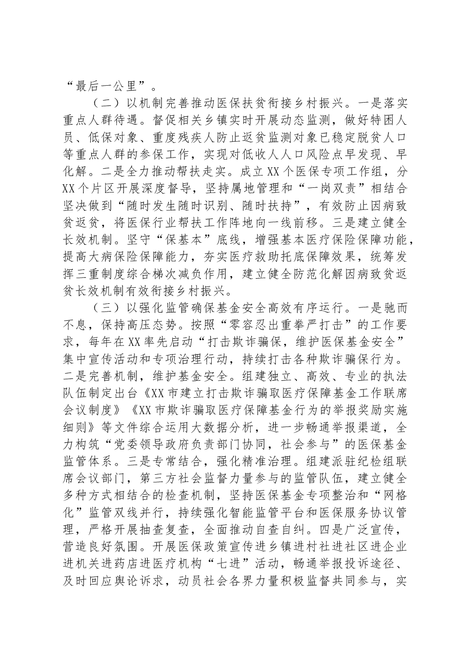 关于全市医疗保障事业发展的调研报告.docx,第2页预览