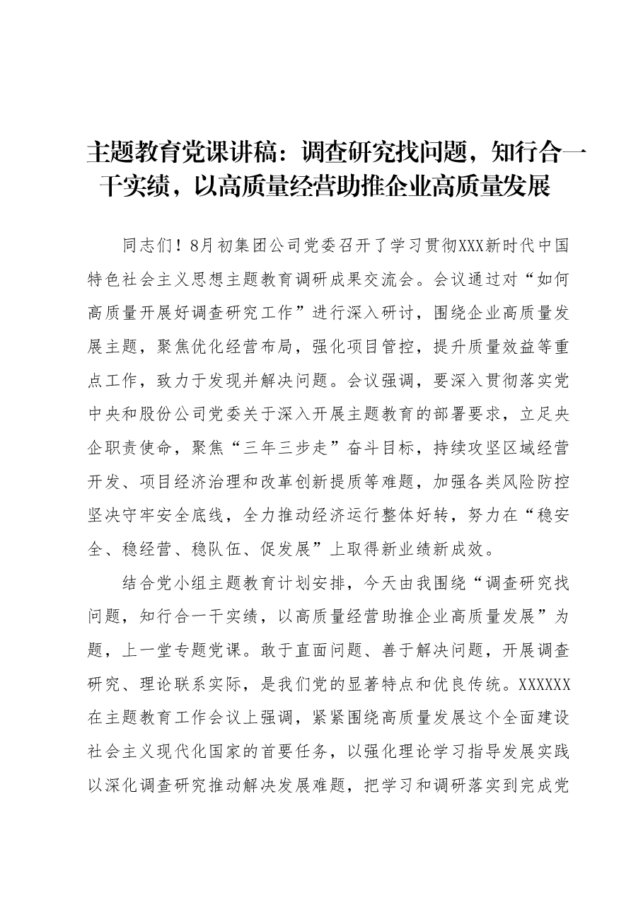 主题教育党课讲稿:调查研究找问题,知行合一干实绩, 以高质量经营助推企业高质量发展.docx,第1页预览