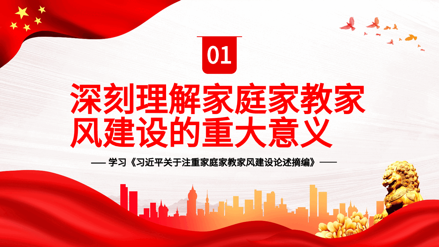 新时代家庭家教家风建设的根本遵循PPT.pptx,第4页预览