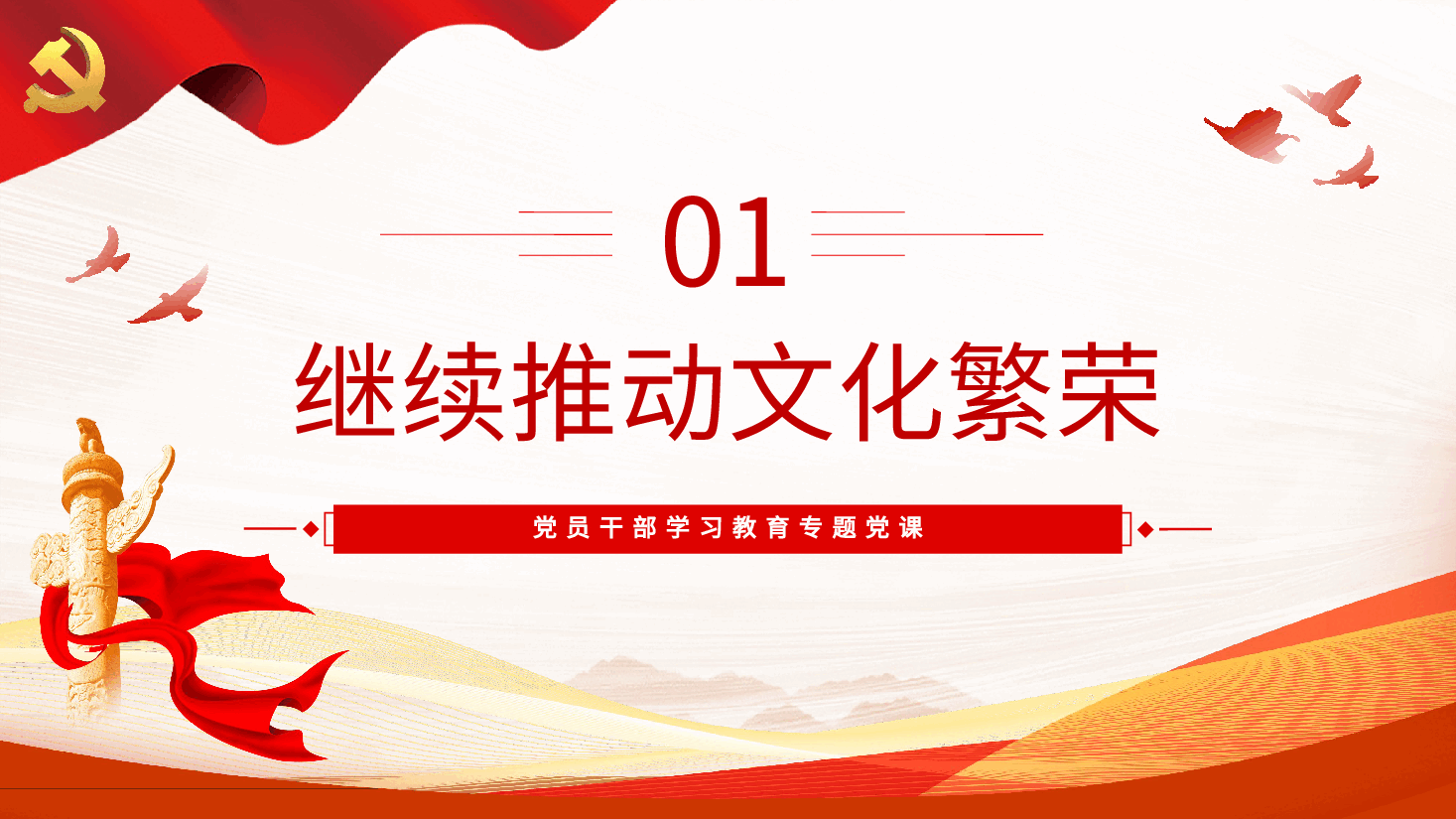 更好担负起新时代新的文化使命PPT党课.pptx,第4页预览