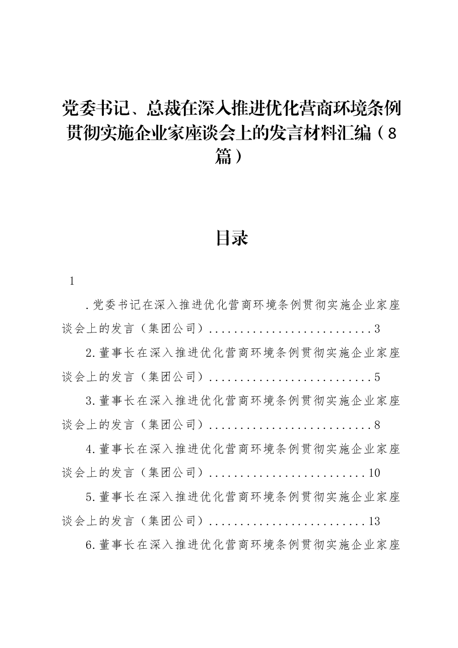 (8篇)党委书记、总裁在深入推进优化营商环境条例贯彻实施企业家座谈会上的发言材料汇编.docx,第1页预览