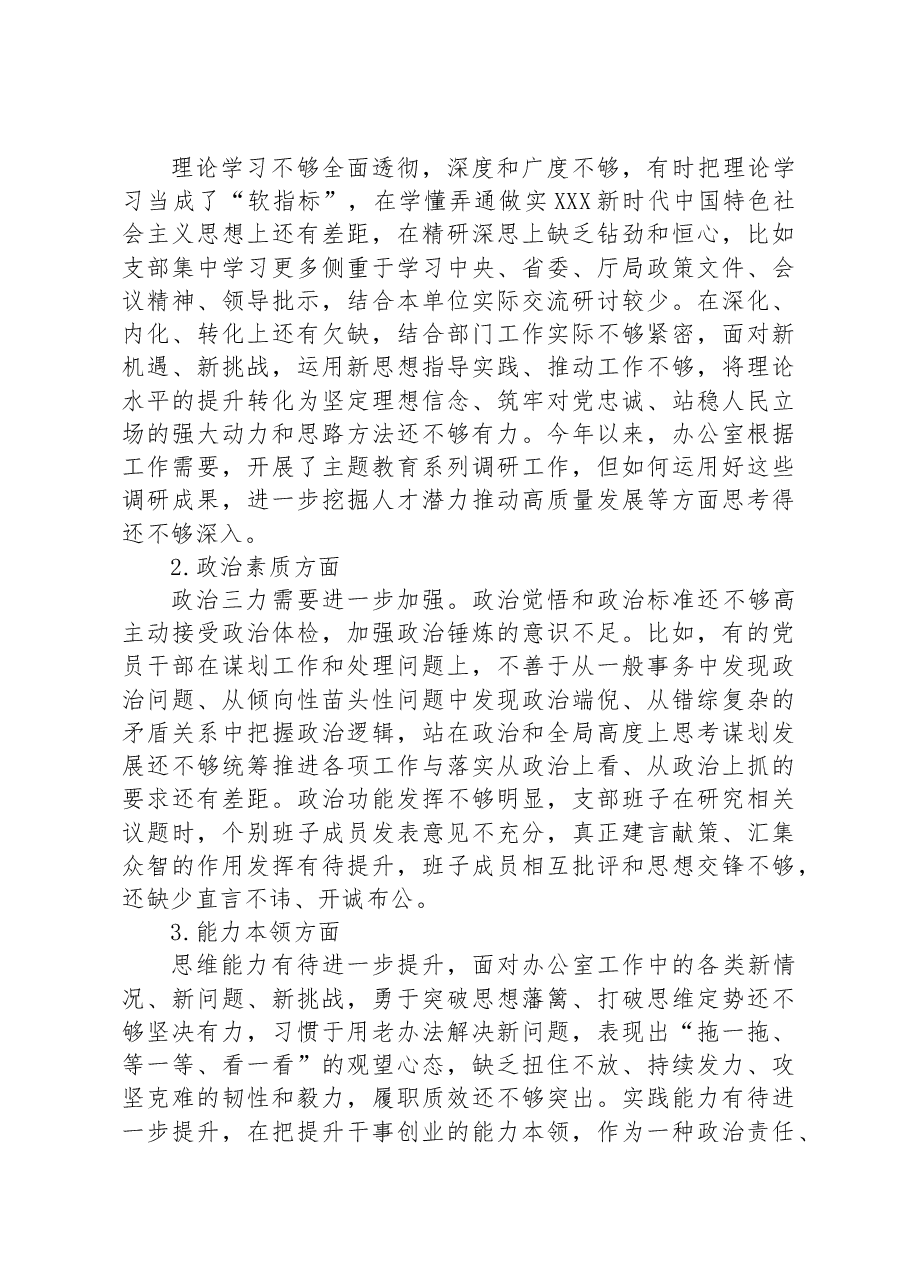 2023年主题教育专题组织生活会党支部对照检查材料.docx,第4页预览
