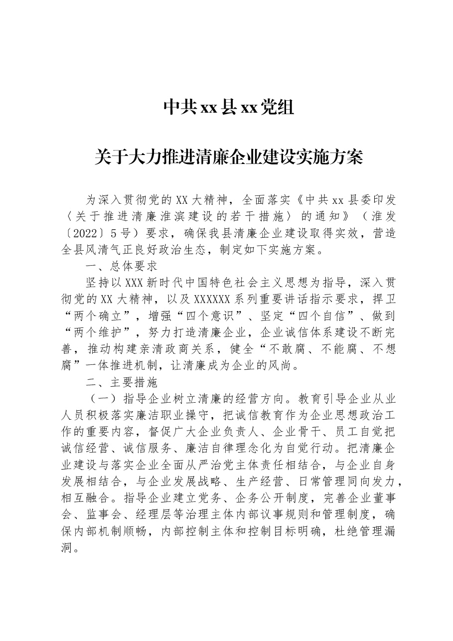 清廉企业建设实施方案.docx,第1页预览