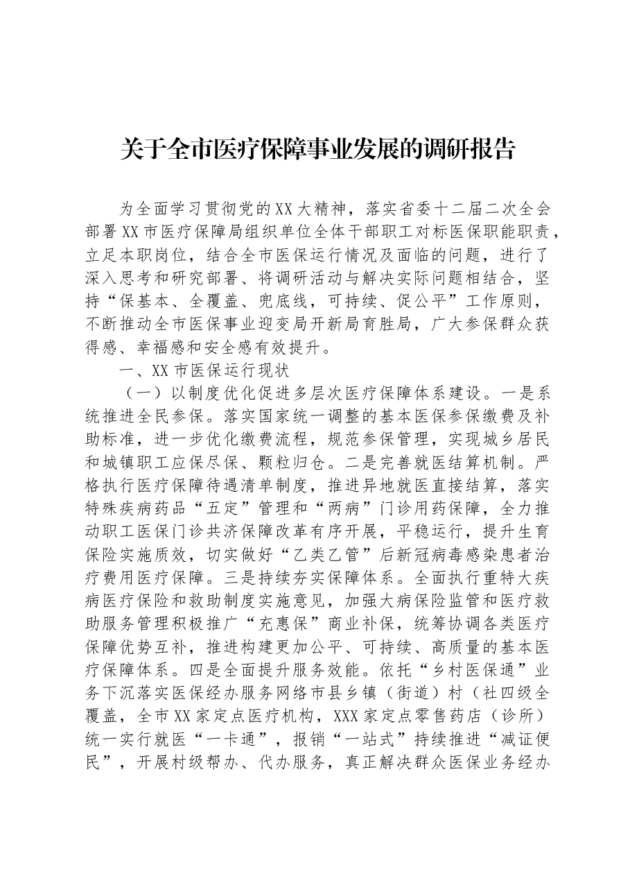 关于全市医疗保障事业发展的调研报告.docx,第1页预览