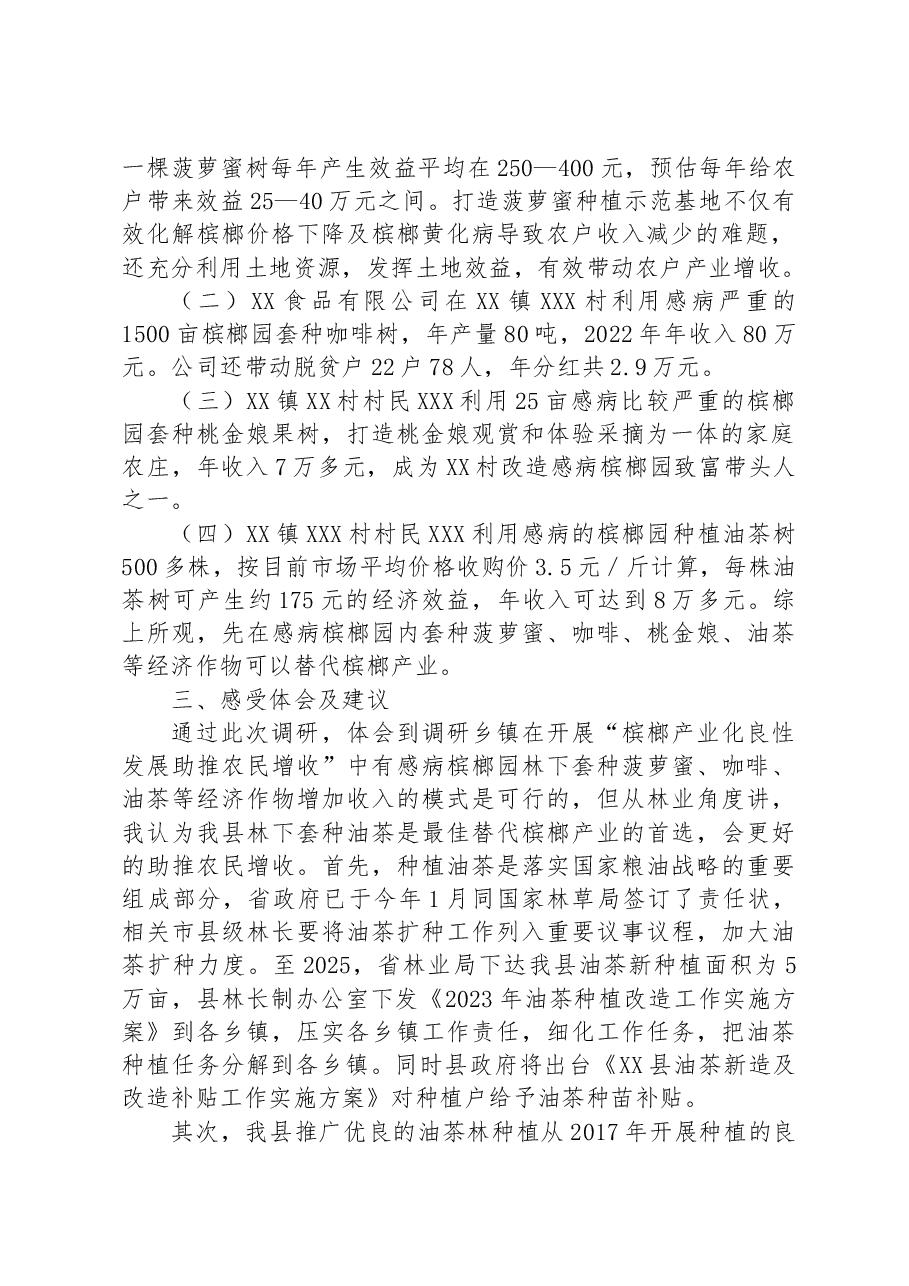 关于赴XX等乡镇开展“促进槟榔产业化发展助推农民增收”调研情况的报告.docx,第2页预览