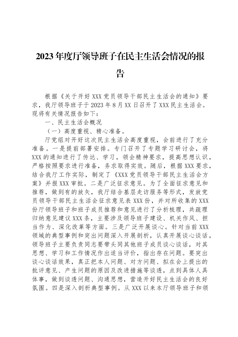 2023年度厅领导班子在民主生活会情况的报告.docx,第1页预览