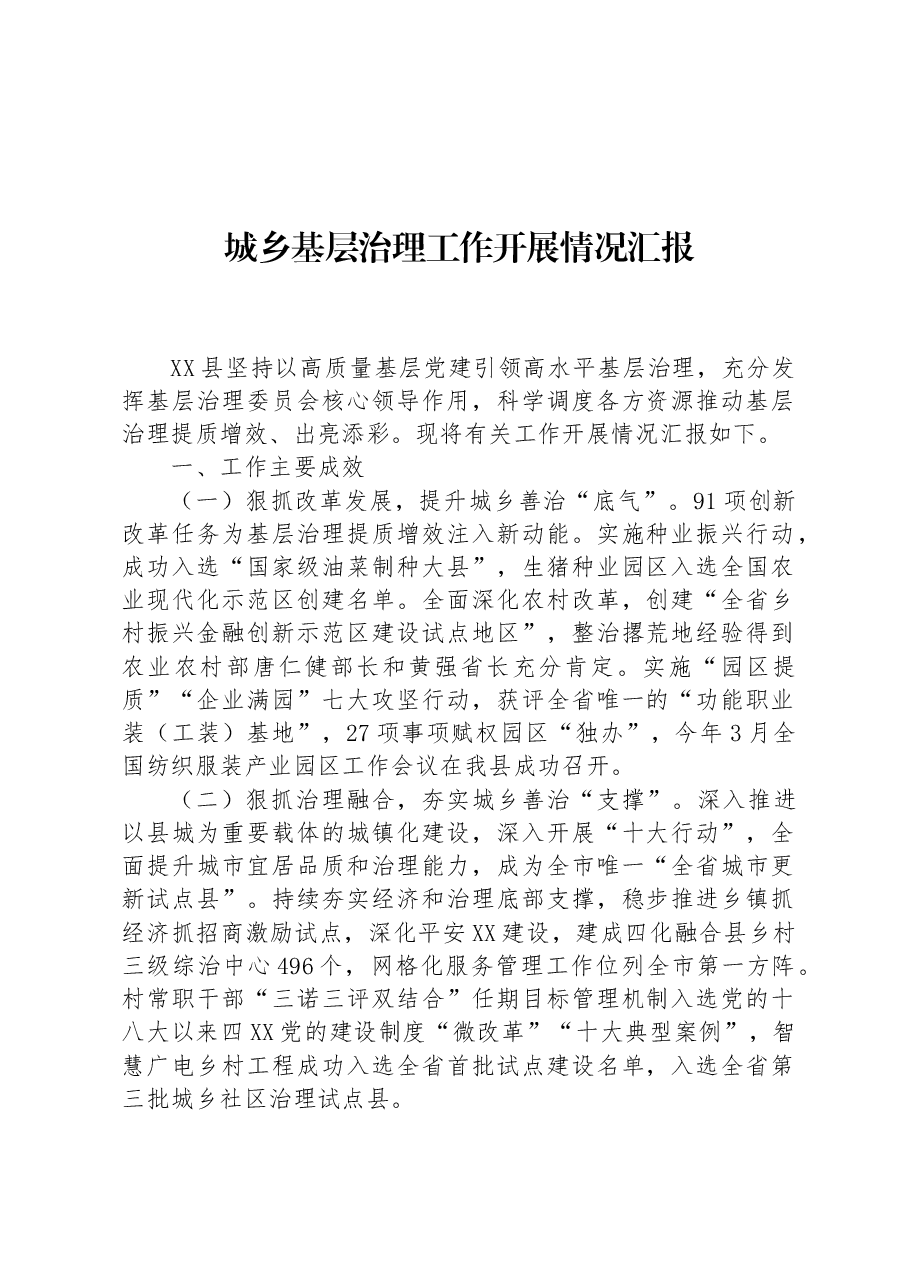 城乡基层治理工作开展情况汇报.docx,第1页预览