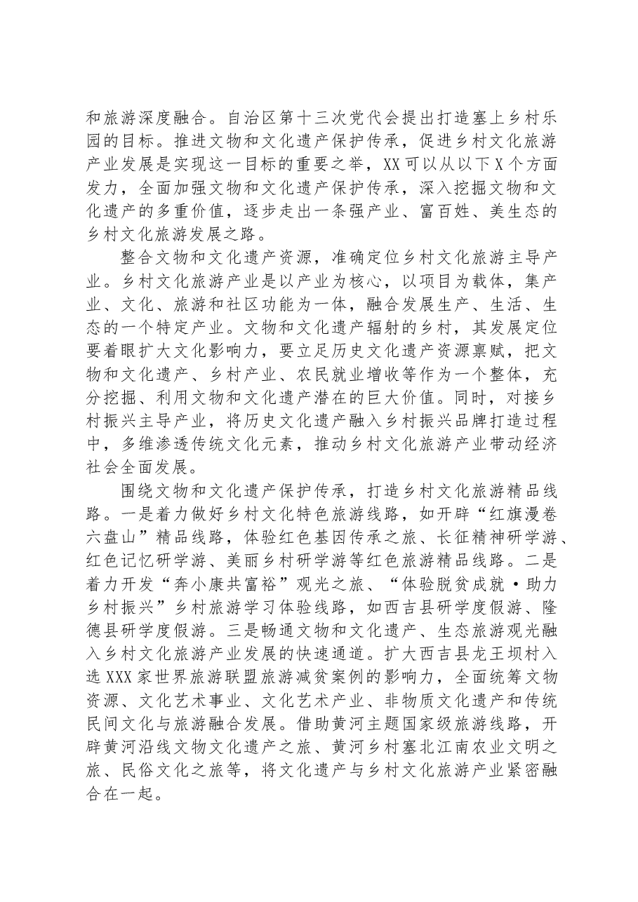 关于乡村文旅产业发展情况调研报告.docx,第3页预览