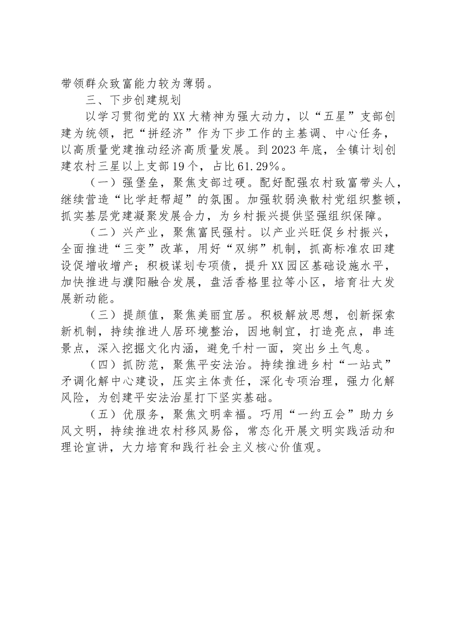 镇关于“五星”支部创建工作的调研报告.docx,第4页预览